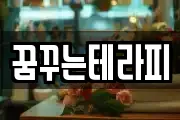 꿈꾸는테라피