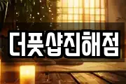 더풋샵진해점