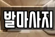 발마사지