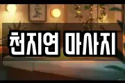 천지연 마사지