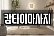 캄타이마사지