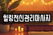 힐링전신관리마사지