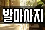 발마사지