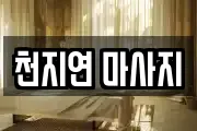 천지연 마사지
