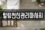 경상남도 창원시 진해구 수송동 마사지, 지압등 업체정보