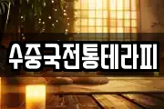 수중국전통테라피