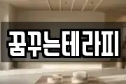 꿈꾸는테라피