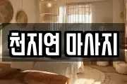 천지연 마사지