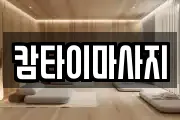 캄타이마사지