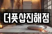 더풋샵진해점
