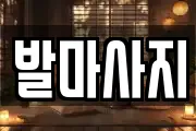 발마사지