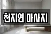 천지연 마사지