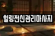 경상남도 창원시 진해구 신흥동 마사지, 지압등 업체정보