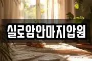 실로암안마지압원