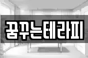 꿈꾸는테라피