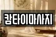 경상남도 창원시 진해구 안곡동 마사지, 지압등 업체정보
