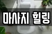 마사지 힐링