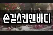손길스킨앤바디