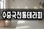 수중국전통테라피