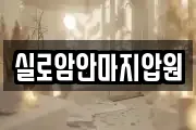실로암안마지압원