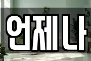 언제나