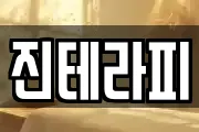 진테라피