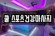 쿨 스포츠건강마사지