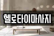 경상남도 창원시 진해구 안골동 마사지, 지압등 업체정보
