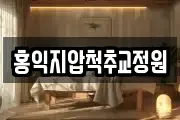 홍익지압척추교정원
