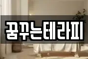꿈꾸는테라피