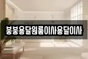 붕붕용달원룸이사용달이사