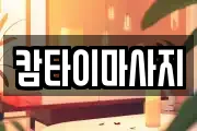 캄타이마사지
