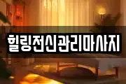 경상남도 창원시 진해구 앵곡동 마사지, 지압등 업체정보