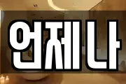언제나