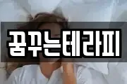 꿈꾸는테라피
