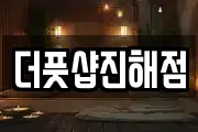 더풋샵진해점