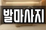 발마사지
