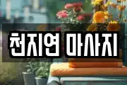 천지연 마사지