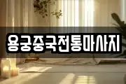 용궁중국전통마사지