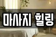 마사지 힐링