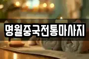 명월중국전통마사지