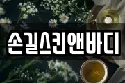 손길스킨앤바디