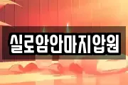 실로암안마지압원