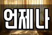 언제나