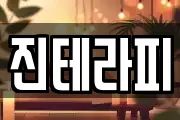 진테라피