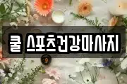 쿨 스포츠건강마사지
