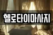 경상남도 창원시 진해구 용원동 마사지, 지압등 업체정보
