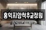 홍익지압척추교정원