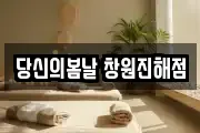 당신의봄날 창원진해점