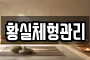 황실체형관리
